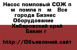 Насос помповый СОЖ п 25м, помпа п 25м - Все города Бизнес » Оборудование   . Хабаровский край,Бикин г.